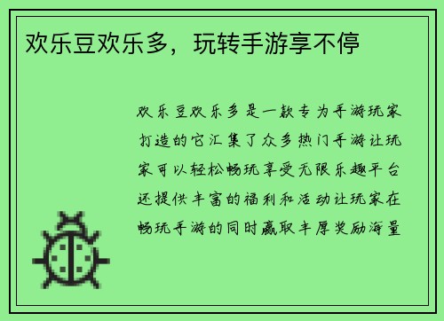 欢乐豆欢乐多，玩转手游享不停