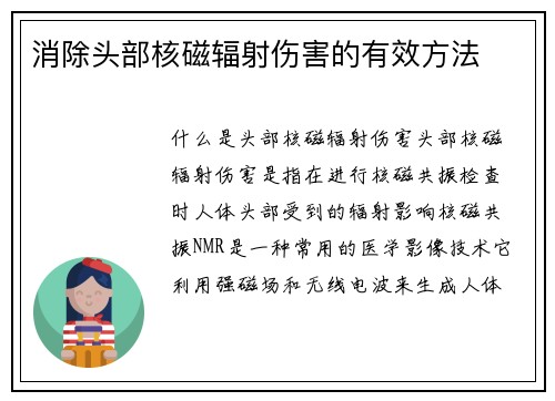消除头部核磁辐射伤害的有效方法