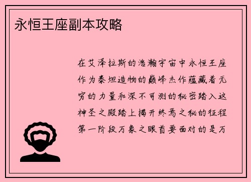 永恒王座副本攻略