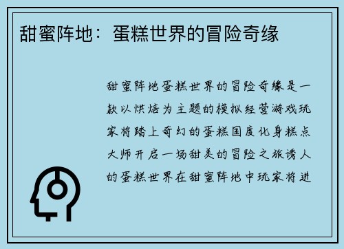 甜蜜阵地：蛋糕世界的冒险奇缘