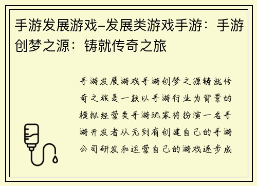 手游发展游戏-发展类游戏手游：手游创梦之源：铸就传奇之旅