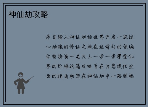 神仙劫攻略