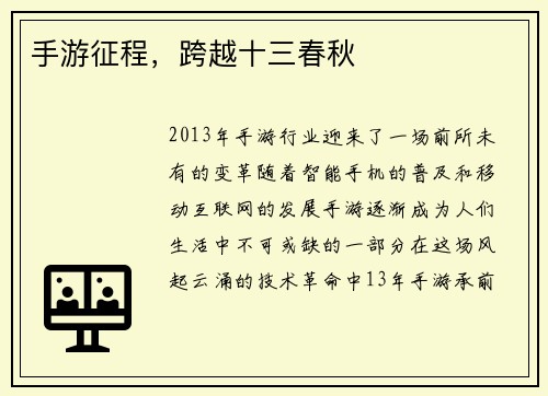 手游征程，跨越十三春秋
