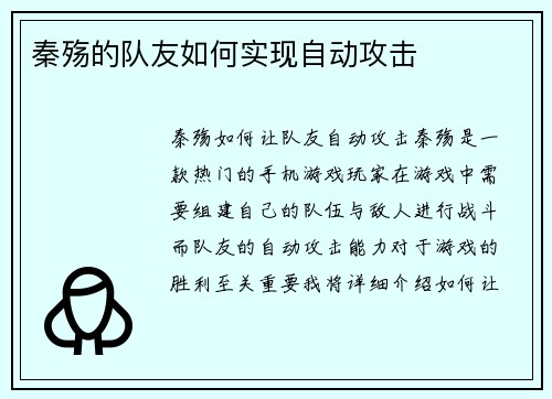 秦殇的队友如何实现自动攻击