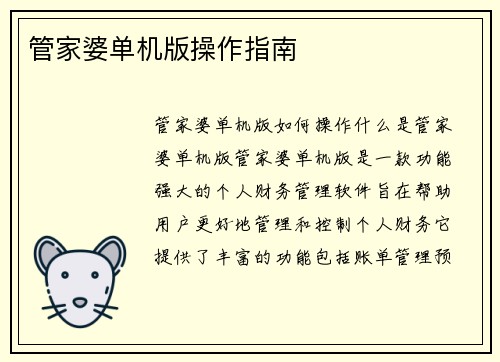 管家婆单机版操作指南