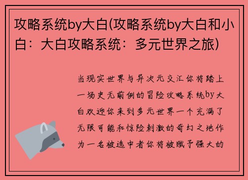 攻略系统by大白(攻略系统by大白和小白：大白攻略系统：多元世界之旅)