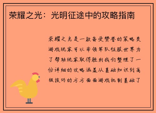 荣耀之光：光明征途中的攻略指南