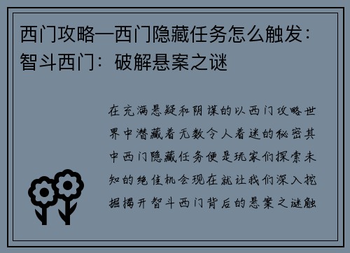 西门攻略—西门隐藏任务怎么触发：智斗西门：破解悬案之谜