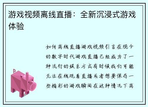 游戏视频离线直播：全新沉浸式游戏体验