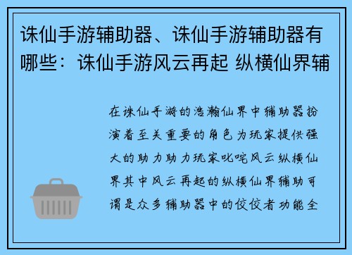 诛仙手游辅助器、诛仙手游辅助器有哪些：诛仙手游风云再起 纵横仙界辅助相伴