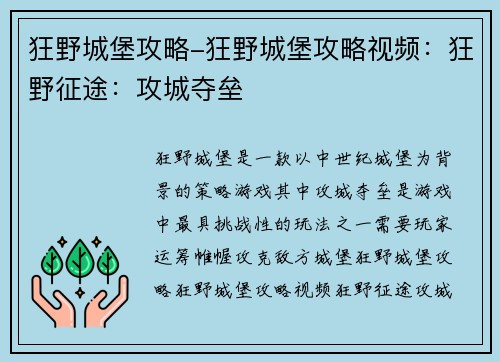 狂野城堡攻略-狂野城堡攻略视频：狂野征途：攻城夺垒