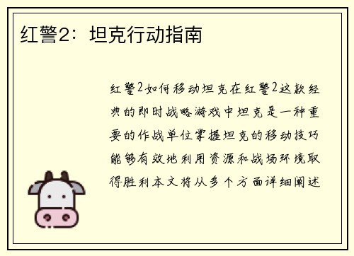 红警2：坦克行动指南