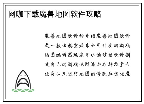 网咖下载魔兽地图软件攻略