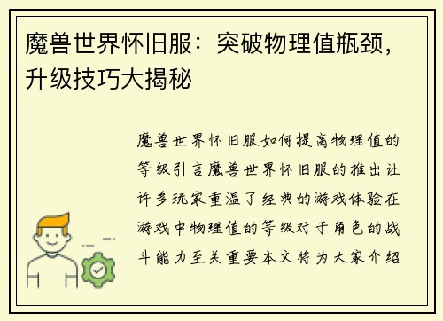 魔兽世界怀旧服：突破物理值瓶颈，升级技巧大揭秘