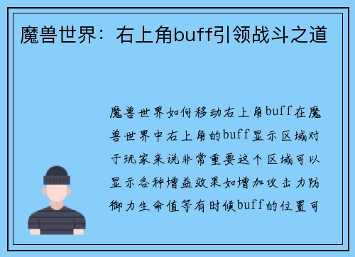 魔兽世界：右上角buff引领战斗之道