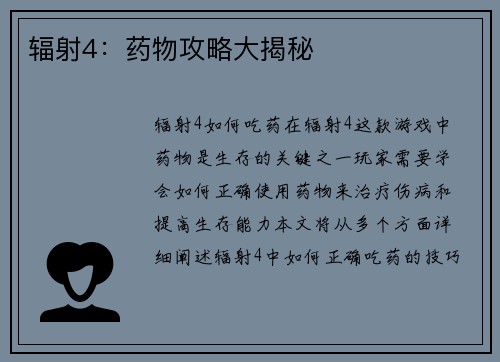 辐射4：药物攻略大揭秘