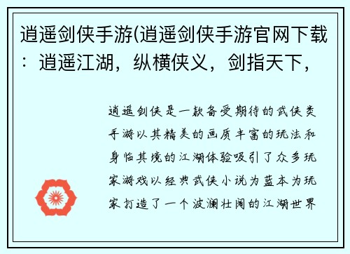 逍遥剑侠手游(逍遥剑侠手游官网下载：逍遥江湖，纵横侠义，剑指天下，斩妖除魔)