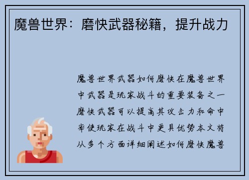 魔兽世界：磨快武器秘籍，提升战力