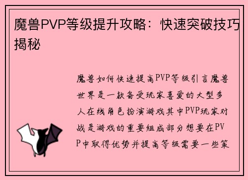 魔兽PVP等级提升攻略：快速突破技巧揭秘