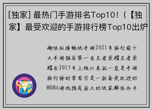 [独家] 最热门手游排名Top10！(【独家】最受欢迎的手游排行榜Top10出炉！)