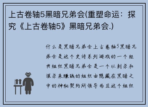 上古卷轴5黑暗兄弟会(重塑命运：探究《上古卷轴5》黑暗兄弟会.)