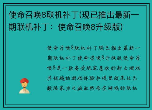 使命召唤8联机补丁(现已推出最新一期联机补丁：使命召唤8升级版)